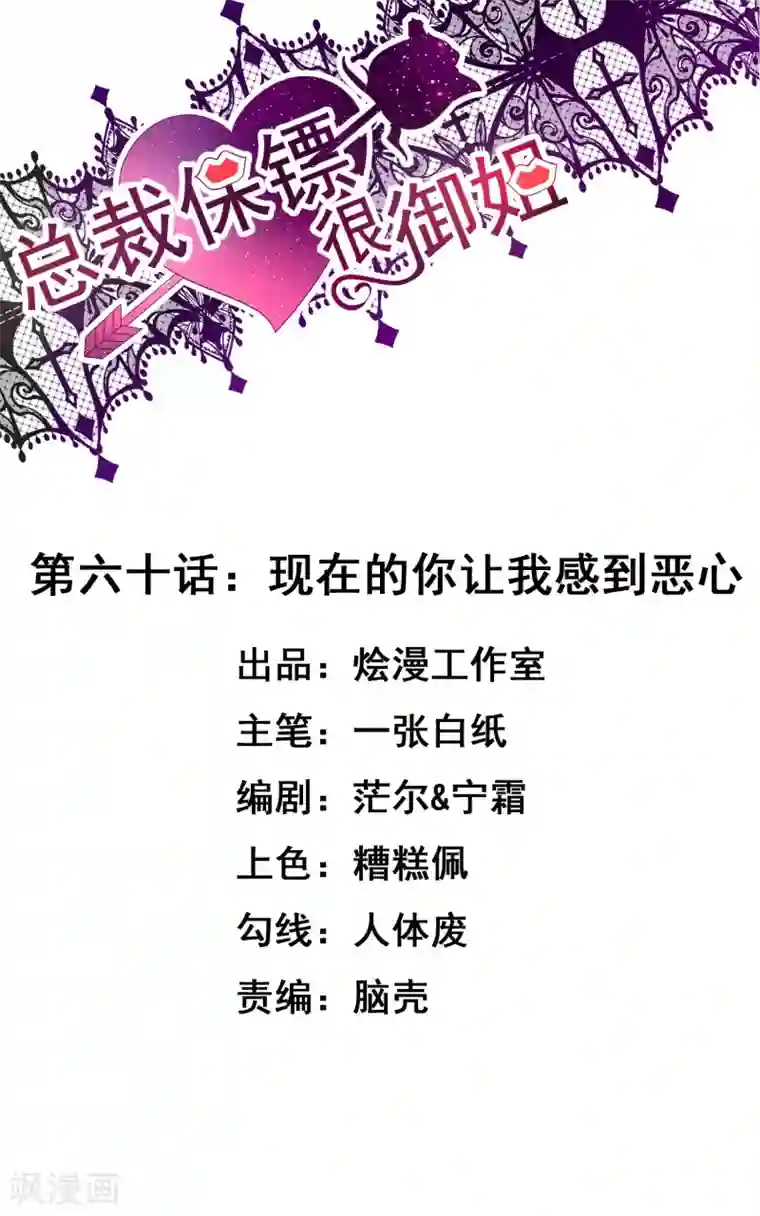 总裁保镖很御姐第60话 现在的你让我感到恶心