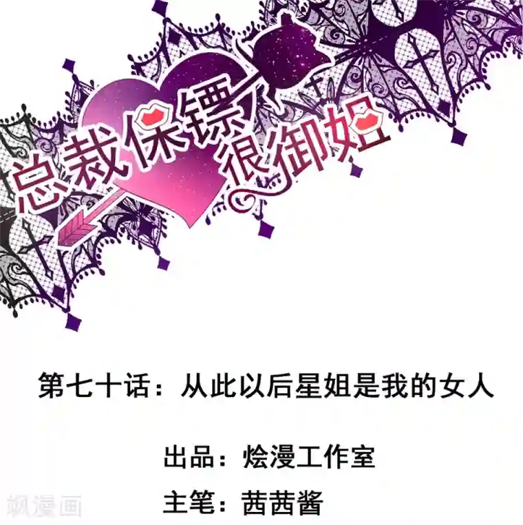 总裁保镖很御姐第70话 从此以后星姐是我的女人