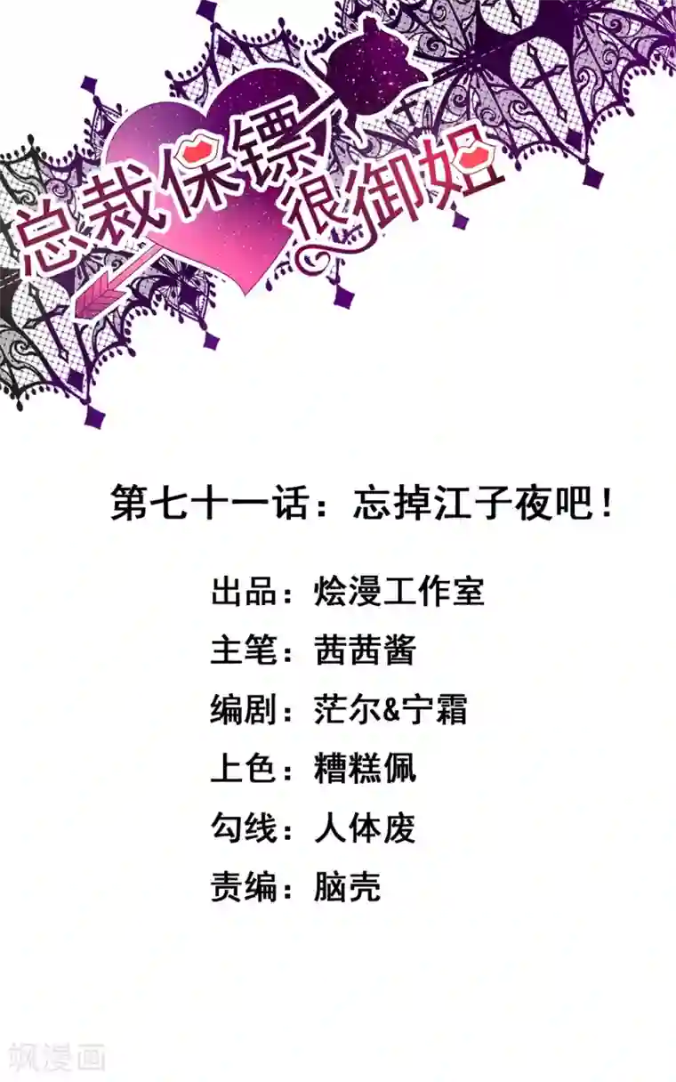 总裁保镖很御姐第71话 忘掉江子夜吧！