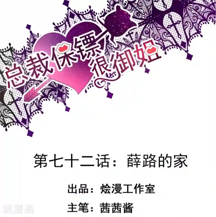 总裁保镖很御姐第72话 薛路的家