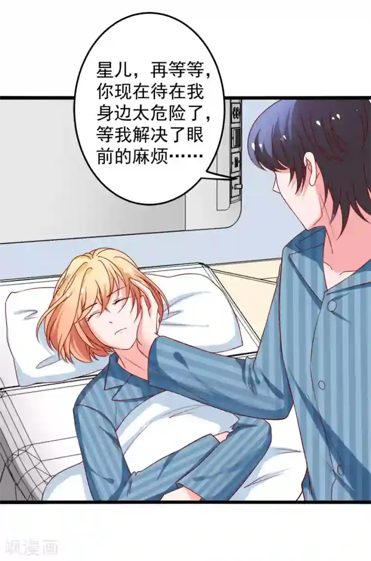 总裁保镖很御姐第78话 乔星，等我！