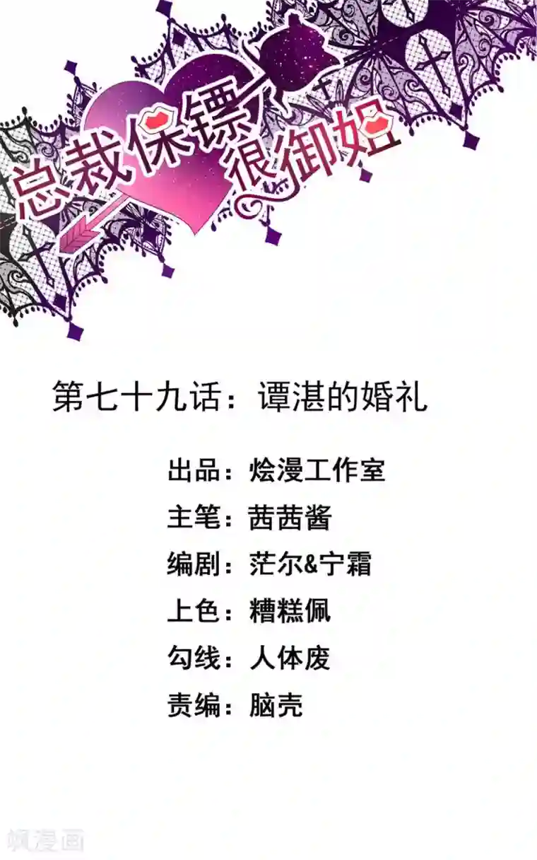 总裁保镖很御姐第79话 谭湛的婚礼