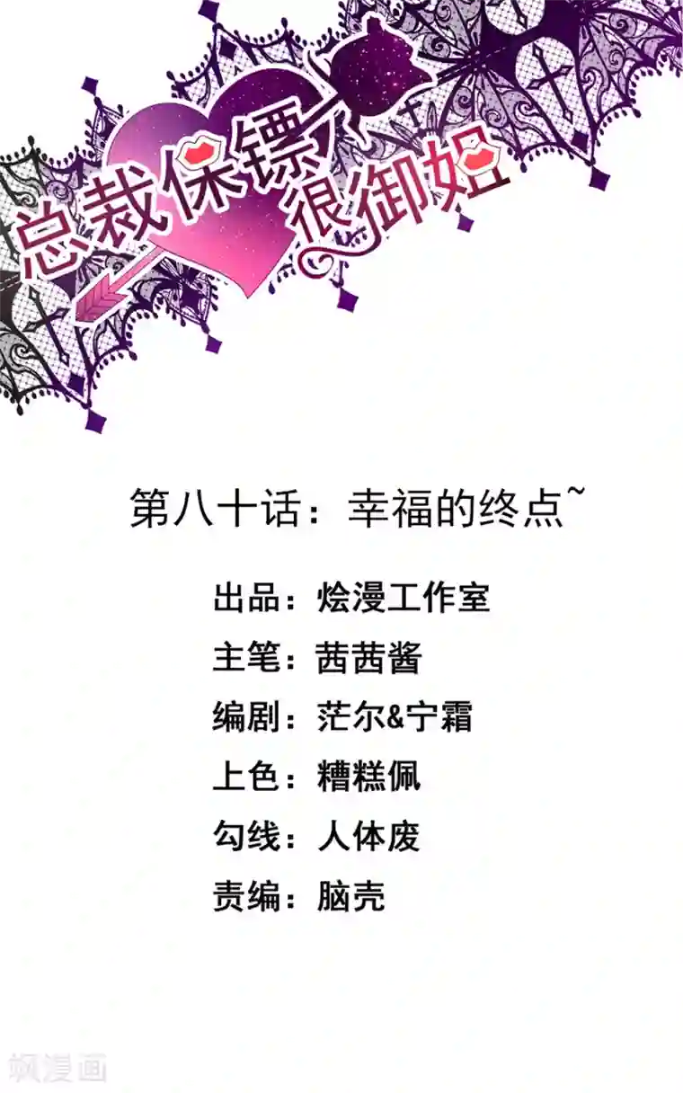 总裁保镖很御姐第80话 幸福的终点~