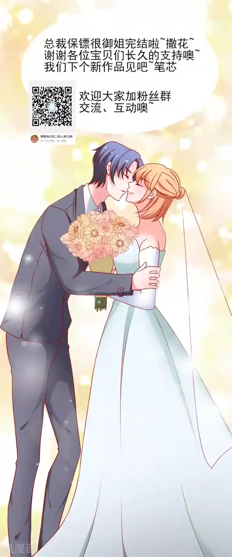 总裁保镖很御姐第80话 幸福的终点~