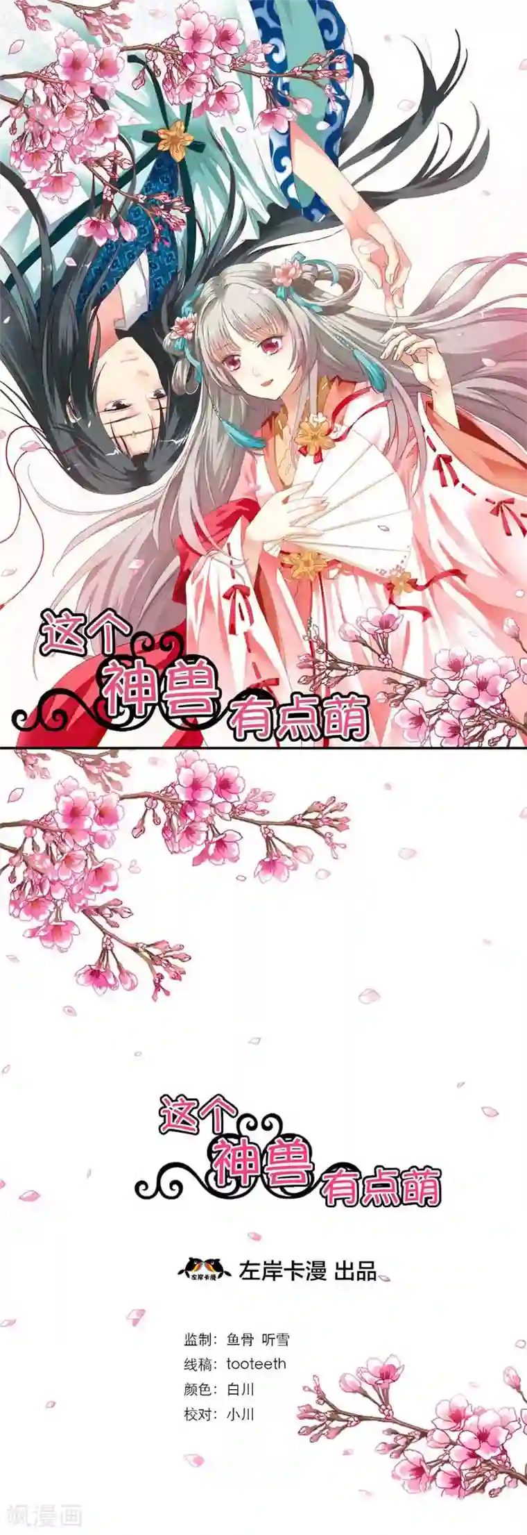 这个神兽有点萌系列之通天嗜宠第2话 阳寿未尽