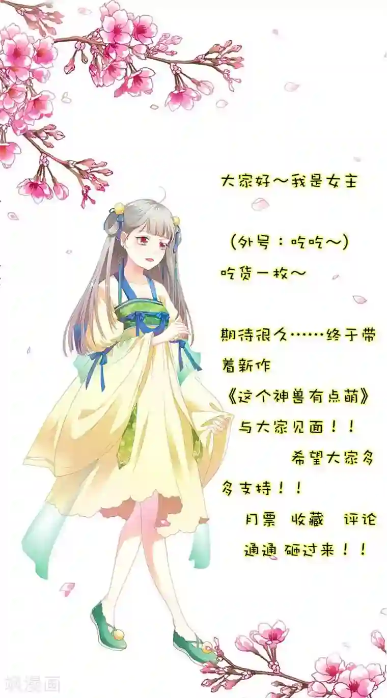 这个神兽有点萌系列之通天嗜宠第2话 阳寿未尽