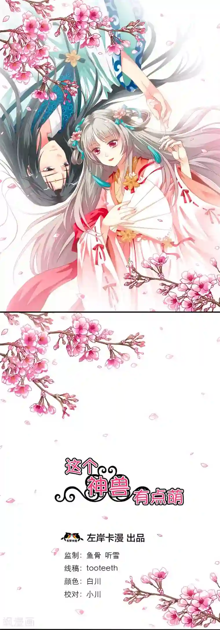 这个神兽有点萌系列之通天嗜宠第3话 颠覆想象的阎王