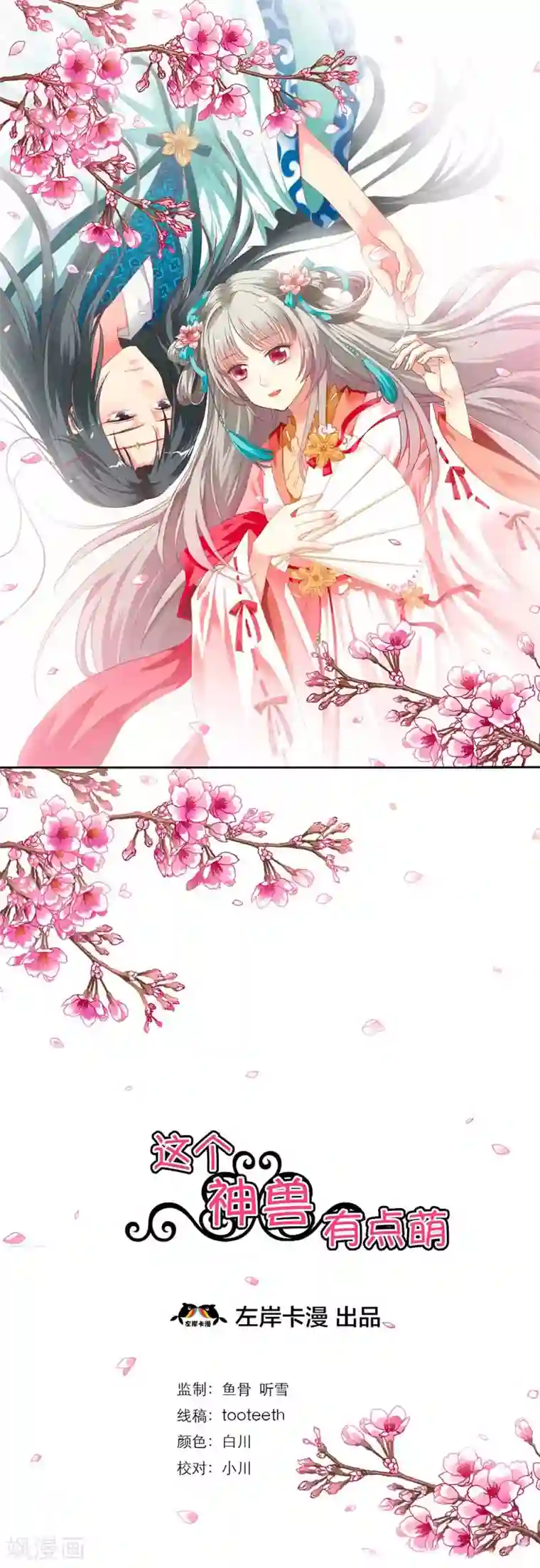 这个神兽有点萌系列之通天嗜宠第4话 判官的大忽悠