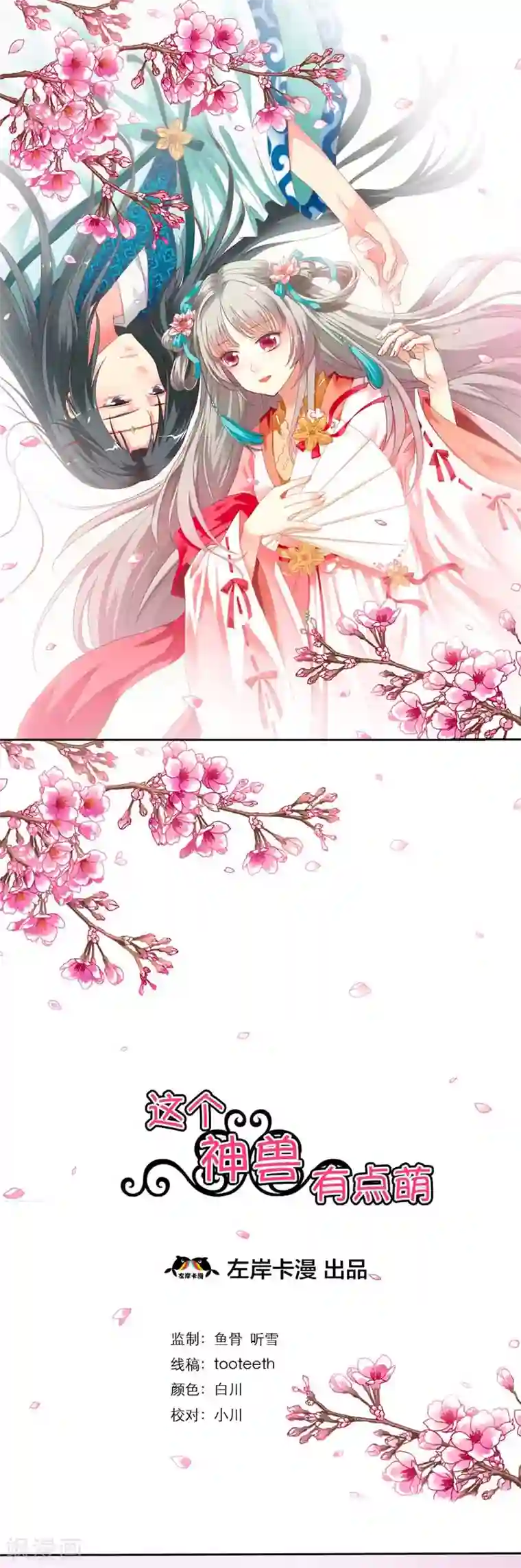 这个神兽有点萌系列之通天嗜宠第10话 知道撑还吃那么多