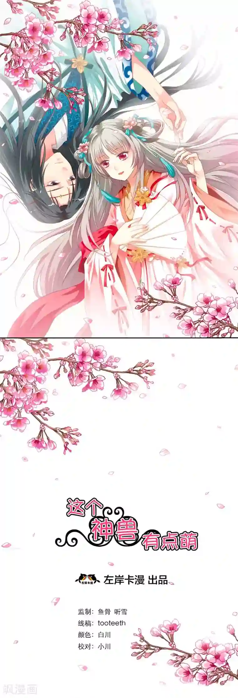 这个神兽有点萌系列之通天嗜宠第12话 我是嫦娥！嫦娥！！