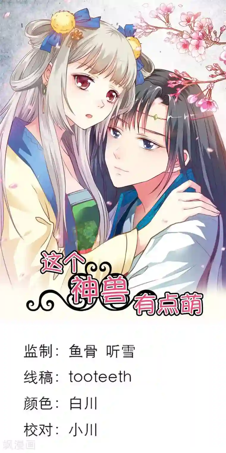 这个神兽有点萌系列之通天嗜宠第15话 没人能禁止我