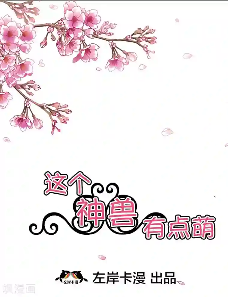 这个神兽有点萌系列之通天嗜宠第18话 救命我的小心脏！