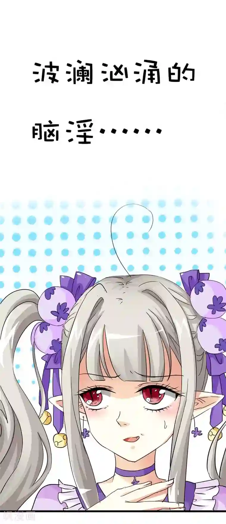 这个神兽有点萌系列之通天嗜宠第21话 此时此刻只想送你一个白眼