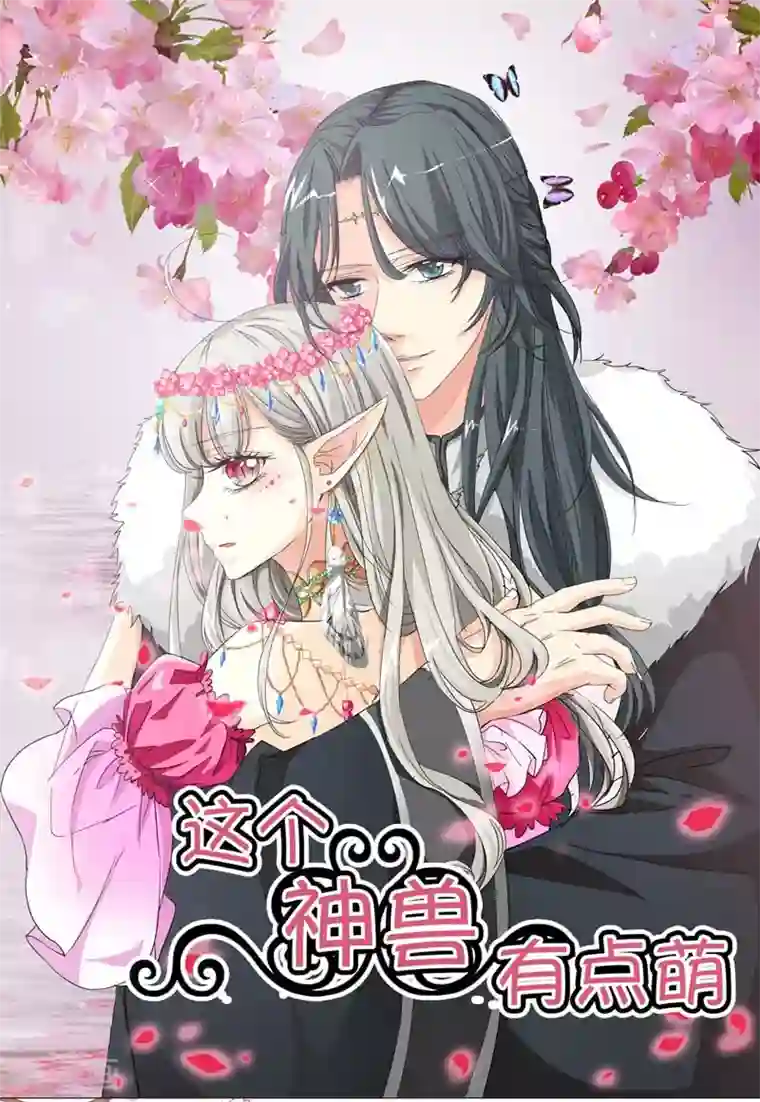 这个神兽有点萌系列之通天嗜宠第22话 平胸就平胸吧