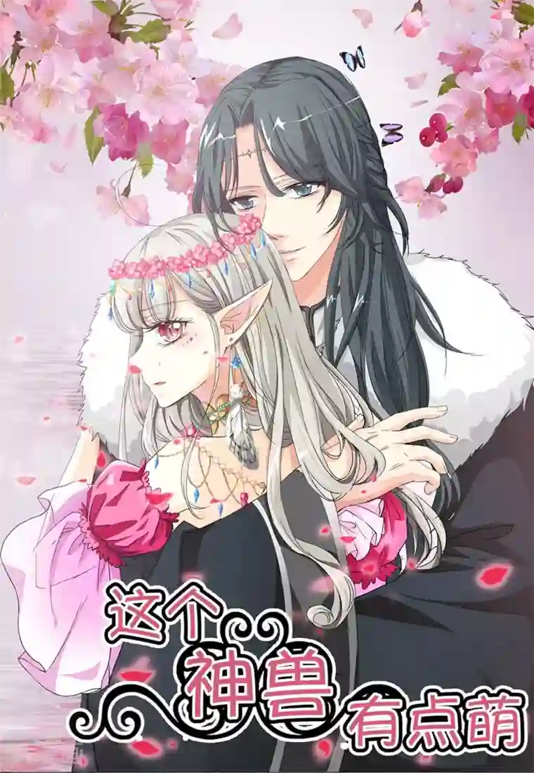 这个神兽有点萌系列之通天嗜宠第24话 你靠太近，伦家会不好意思