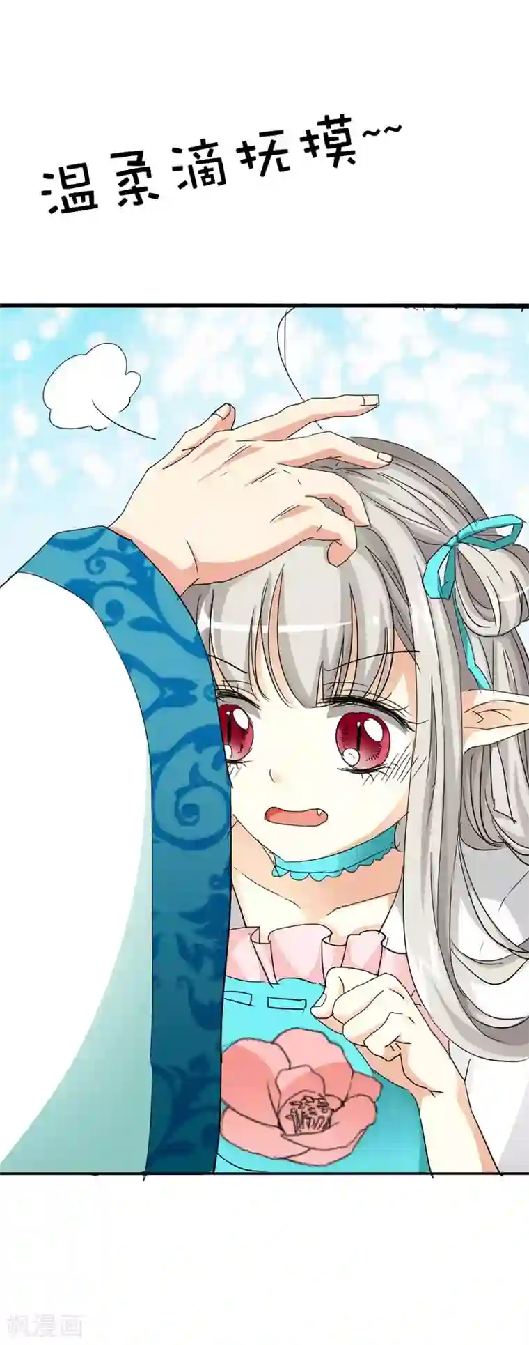 这个神兽有点萌系列之通天嗜宠第24话 你靠太近，伦家会不好意思