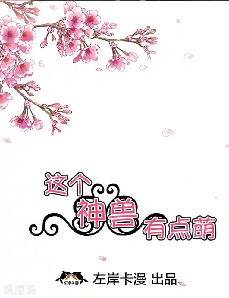 这个神兽有点萌系列之通天嗜宠第25话 看着像是故意的