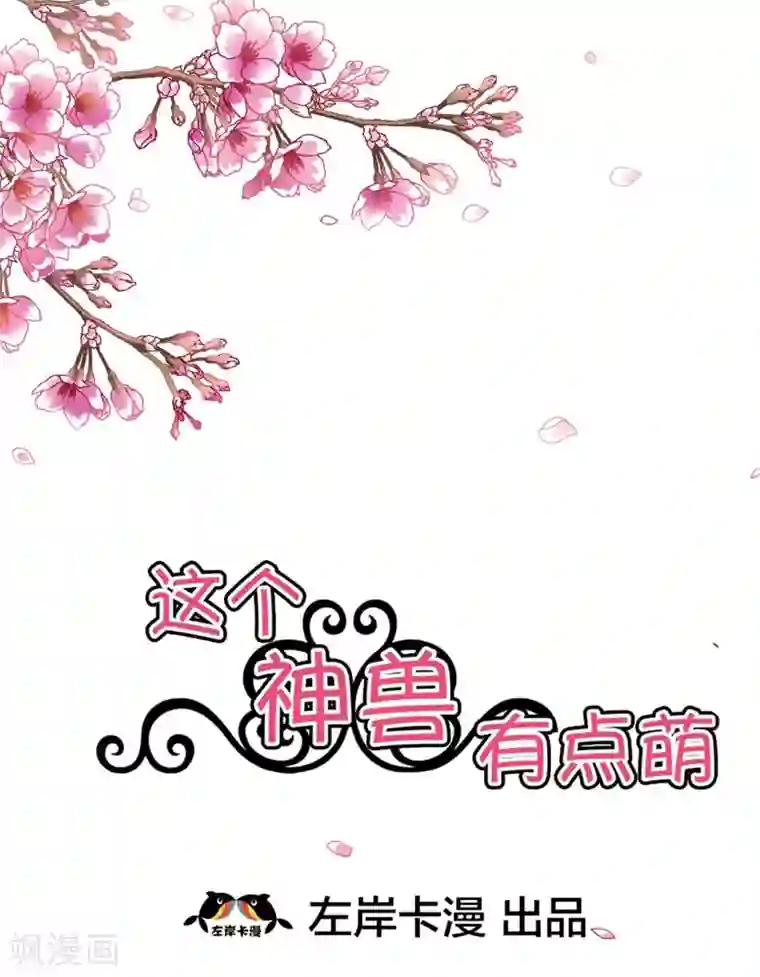 这个神兽有点萌系列之通天嗜宠第27话 我控制不住我记几啊
