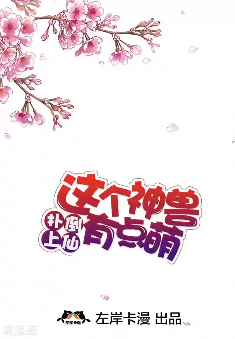 这个神兽有点萌系列之通天嗜宠第29话 嗯！啊啊，那个地方