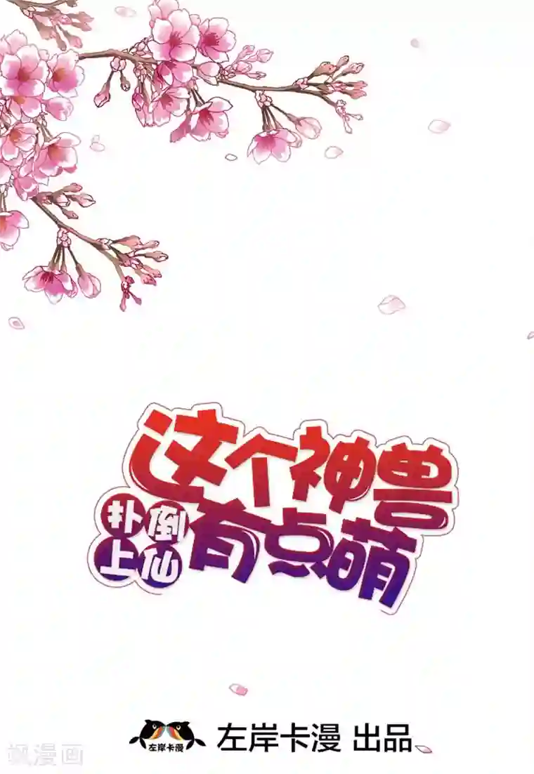 这个神兽有点萌系列之通天嗜宠第33话 情不自禁想要靠近的变态想