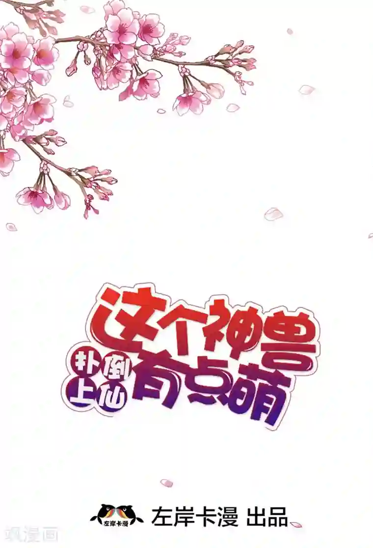 这个神兽有点萌系列之通天嗜宠第34话 不会趁我不在发生点什么吧