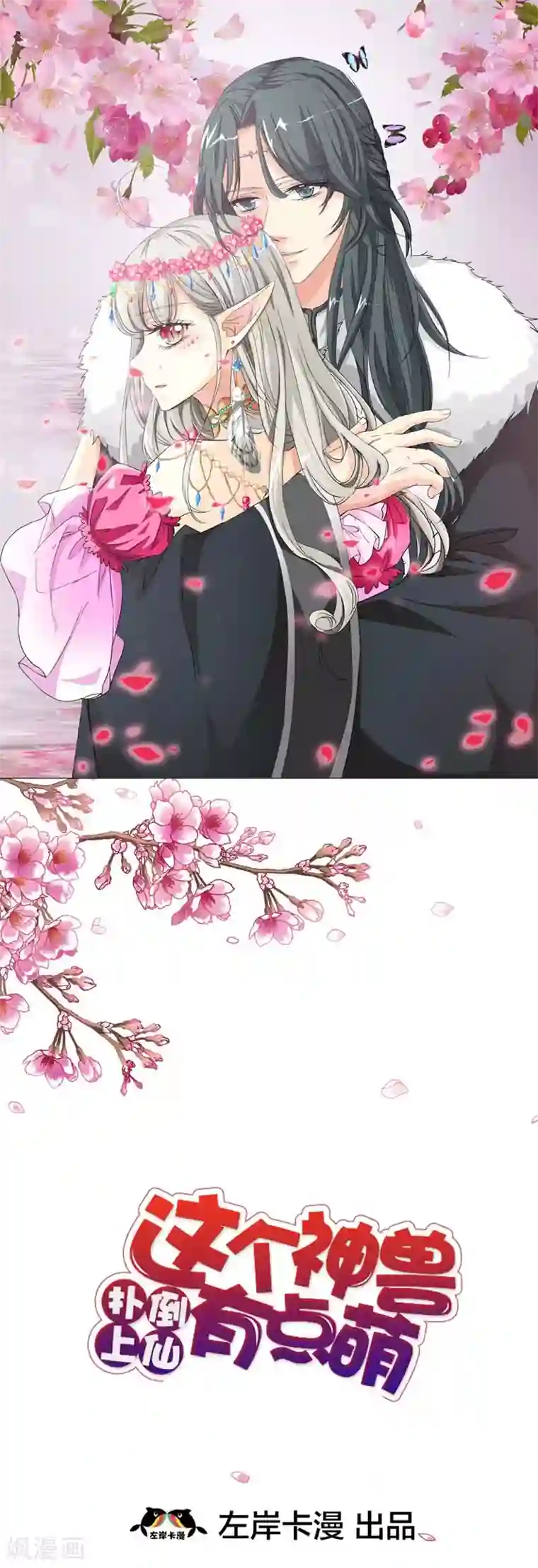 这个神兽有点萌系列之通天嗜宠第36话 再多的追求者又有何