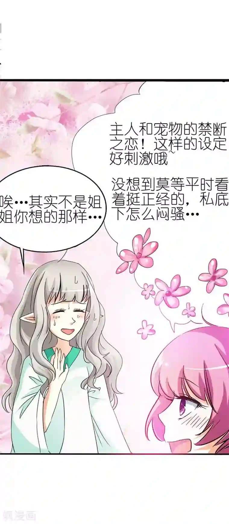 这个神兽有点萌系列之通天嗜宠第36话 再多的追求者又有何