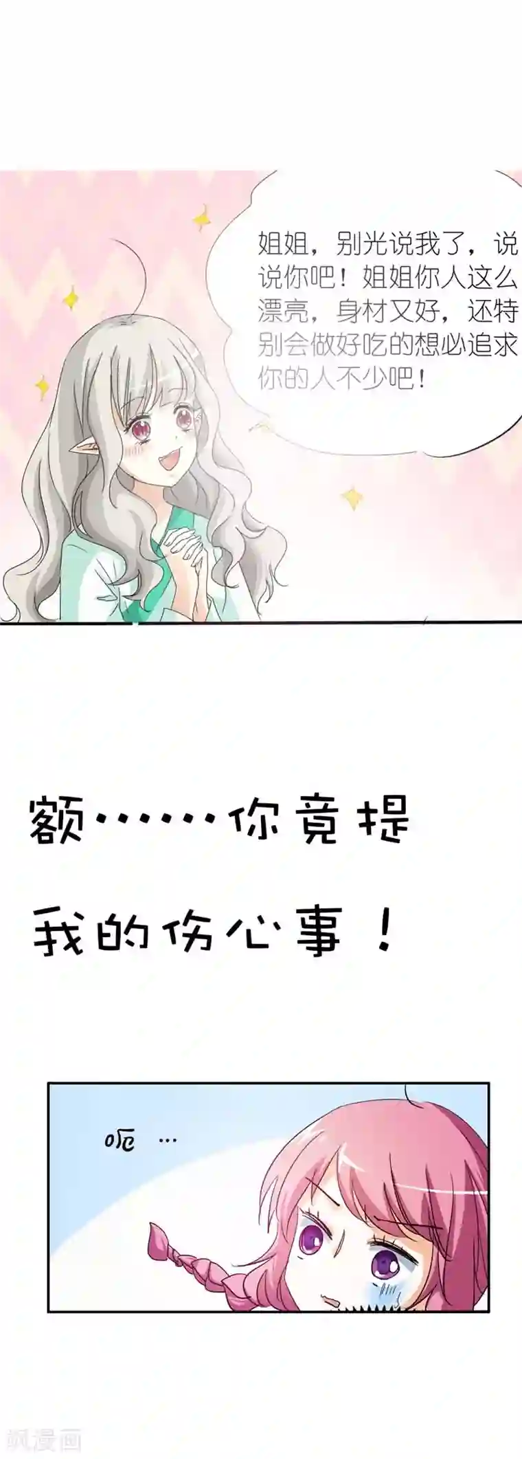 这个神兽有点萌系列之通天嗜宠第36话 再多的追求者又有何