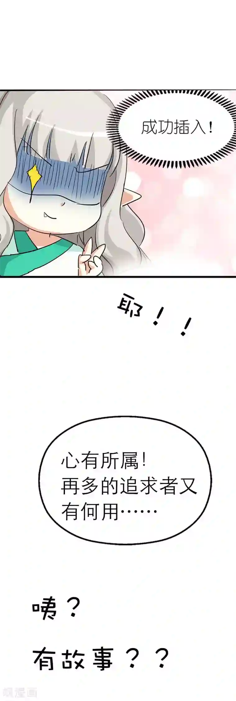 这个神兽有点萌系列之通天嗜宠第36话 再多的追求者又有何