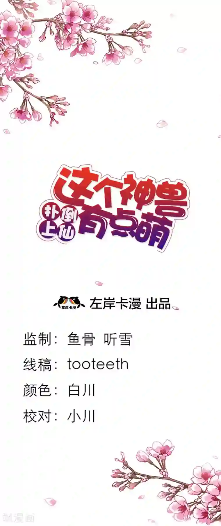 这个神兽有点萌系列之通天嗜宠第37话 公子是否愿意去小女子府上