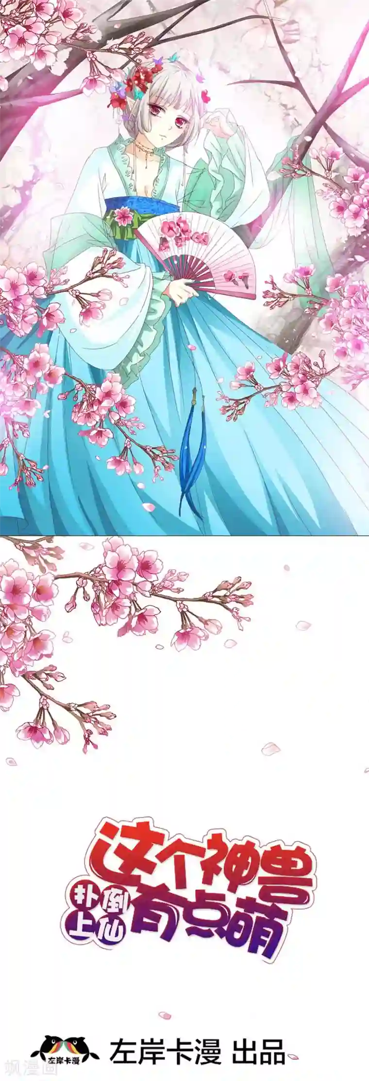 这个神兽有点萌系列之通天嗜宠第38话 我一个人生活我容易么我