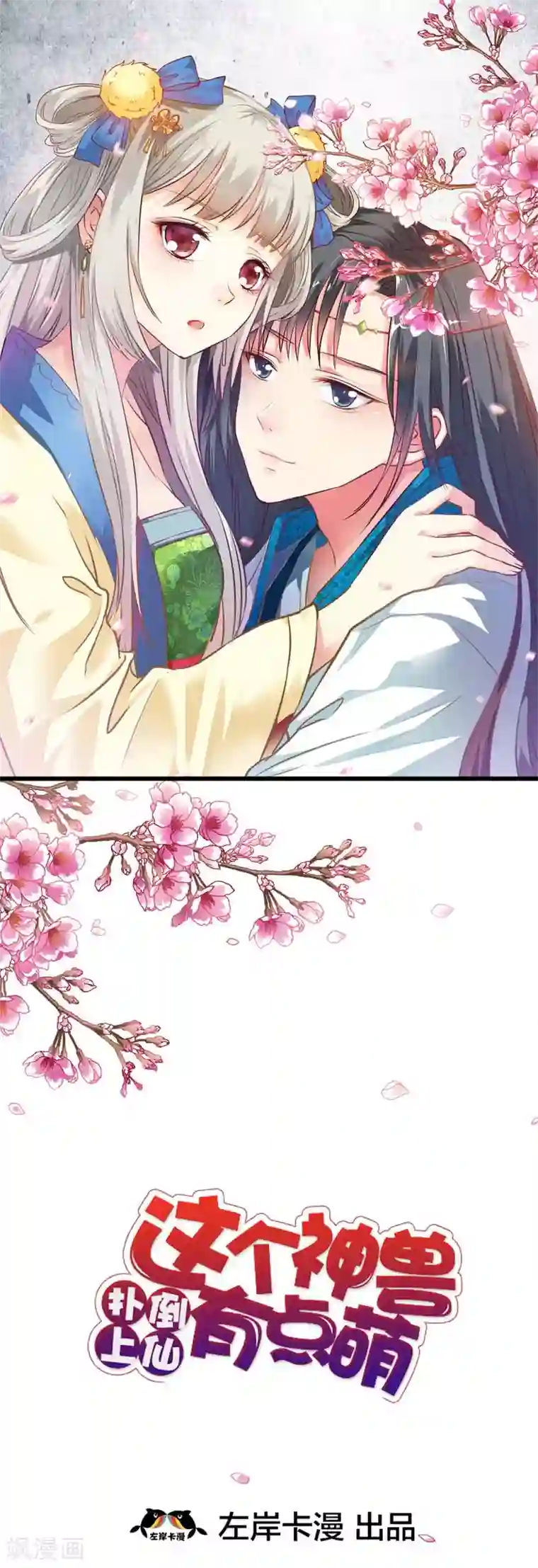 这个神兽有点萌系列之通天嗜宠第39话 要憋死了