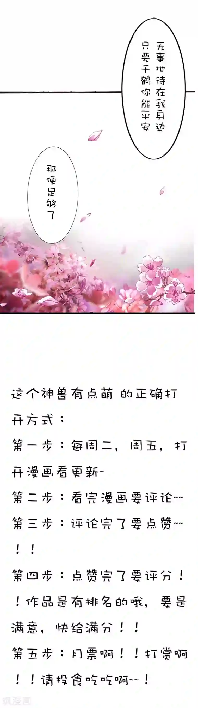 这个神兽有点萌系列之通天嗜宠第40话 只要千鹤你能活下去