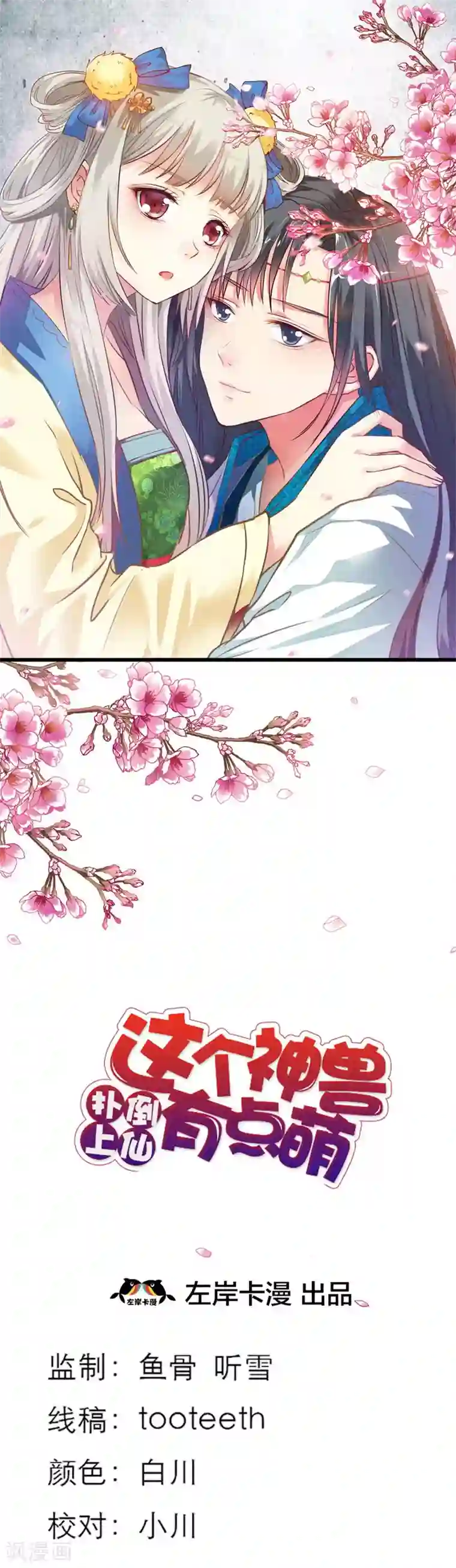 这个神兽有点萌系列之通天嗜宠第41话 说好要做彼此的天使呢