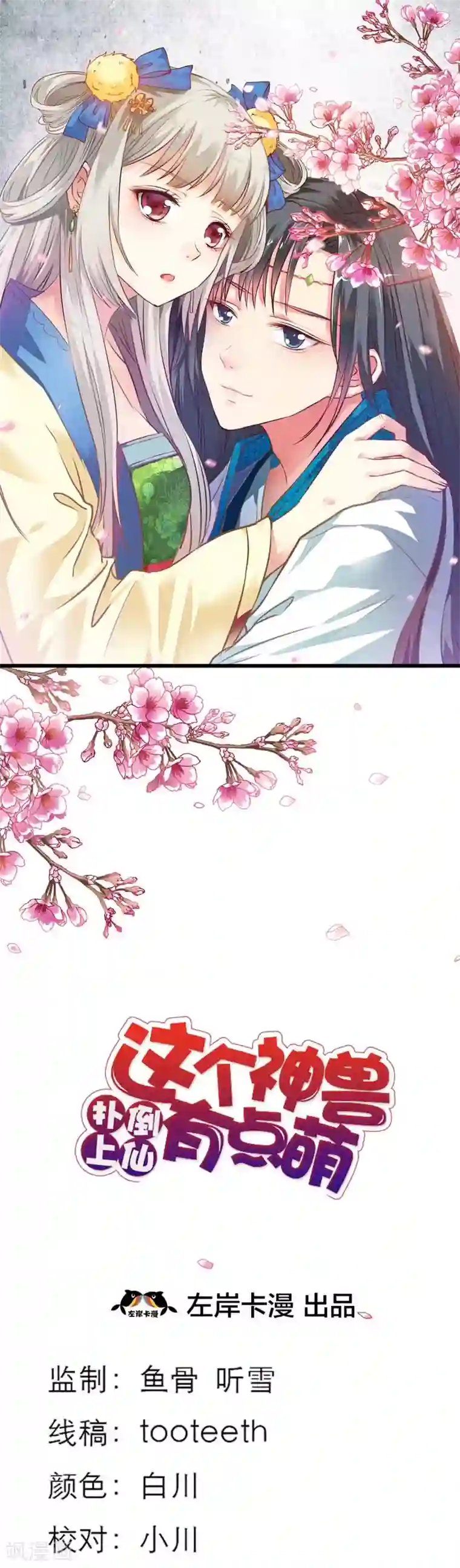 这个神兽有点萌系列之通天嗜宠第42话 难道是本小姐的个人魅力