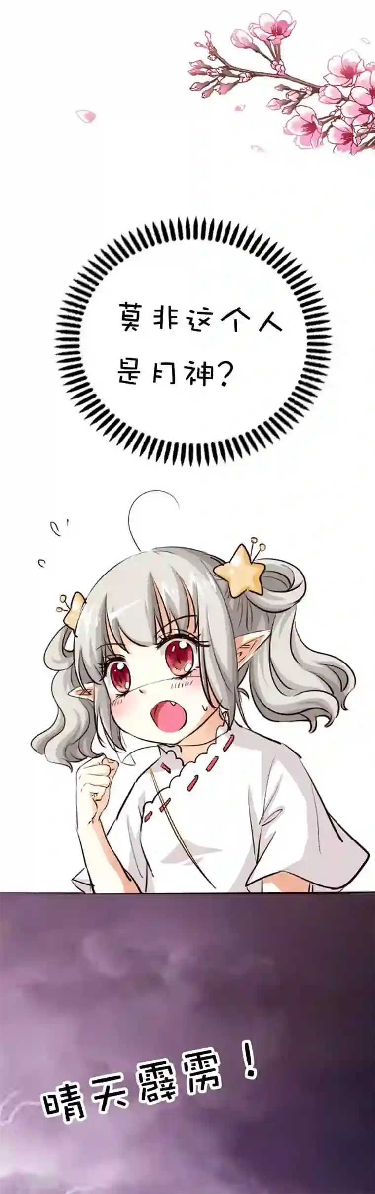 这个神兽有点萌系列之通天嗜宠第43话 月神是个萌妹子