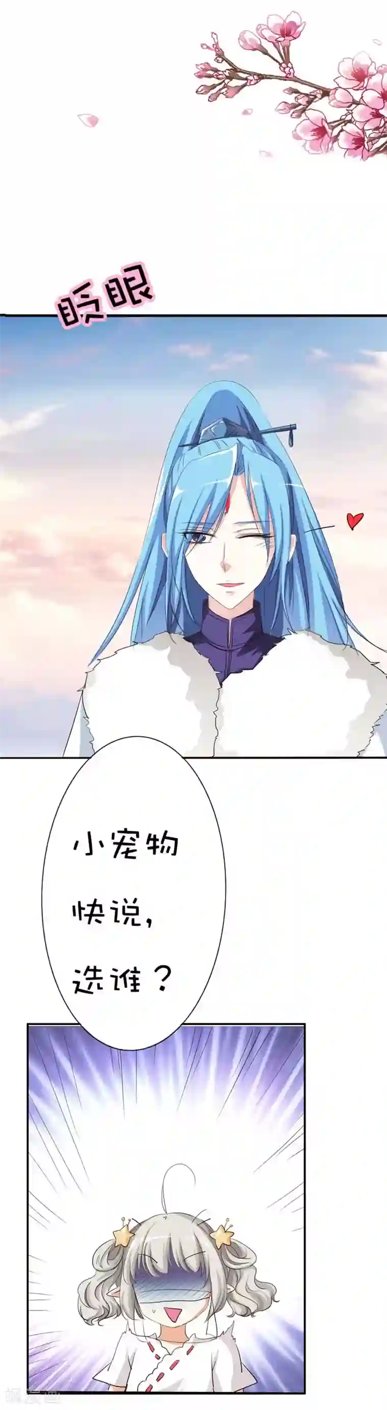 这个神兽有点萌系列之通天嗜宠第46话 选我选我