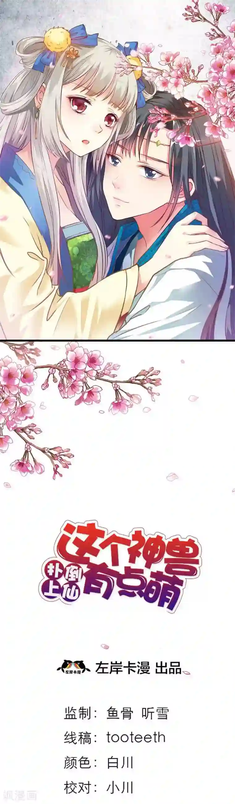 这个神兽有点萌系列之通天嗜宠第48话 上仙惩罚我