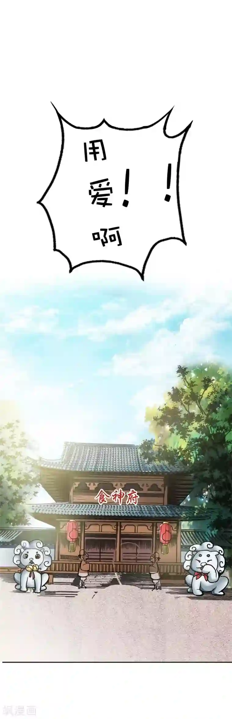 这个神兽有点萌系列之通天嗜宠第52话 上仙，用爱啊