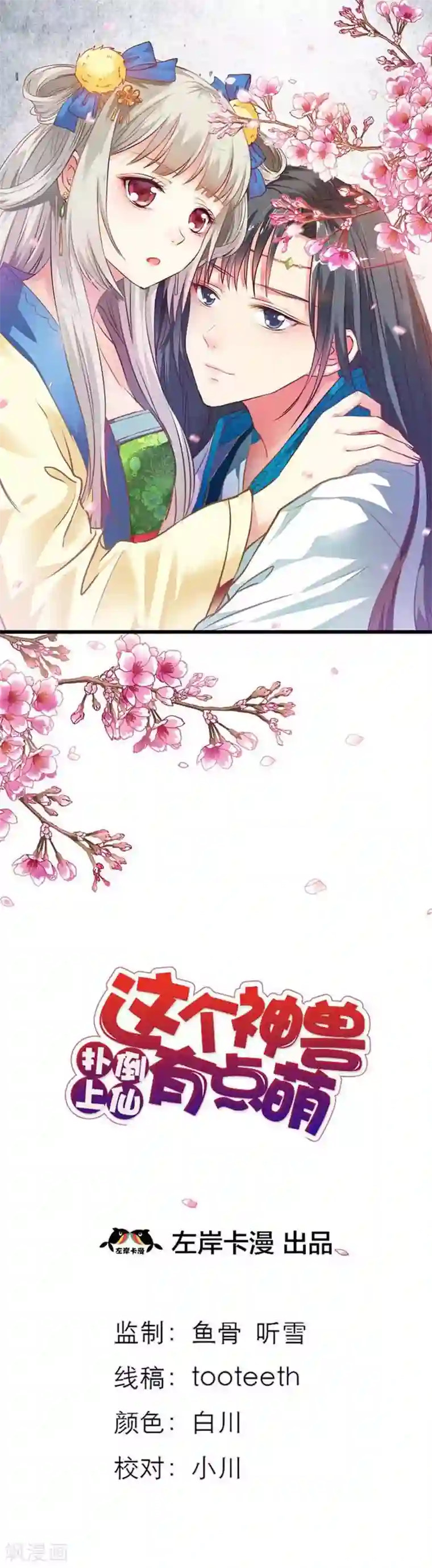 这个神兽有点萌系列之通天嗜宠第55话 我只对吃的感兴趣