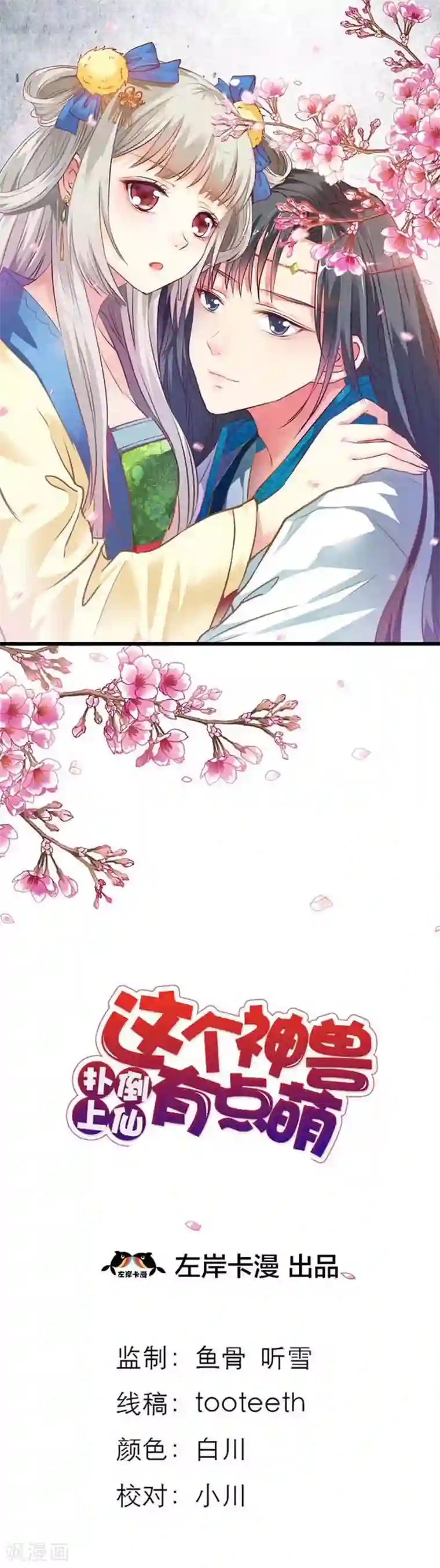 这个神兽有点萌系列之通天嗜宠第58话 看你这表情就知道你跟上