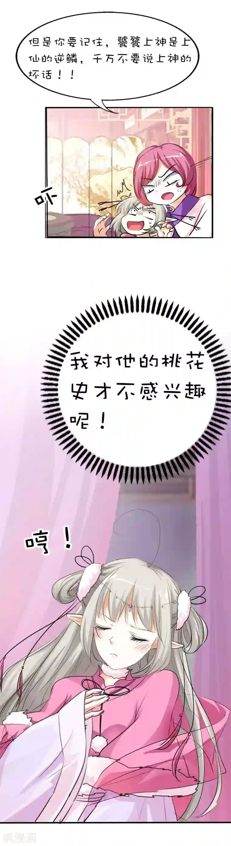 这个神兽有点萌系列之通天嗜宠第59话 我对桃花史才不敢兴趣呢
