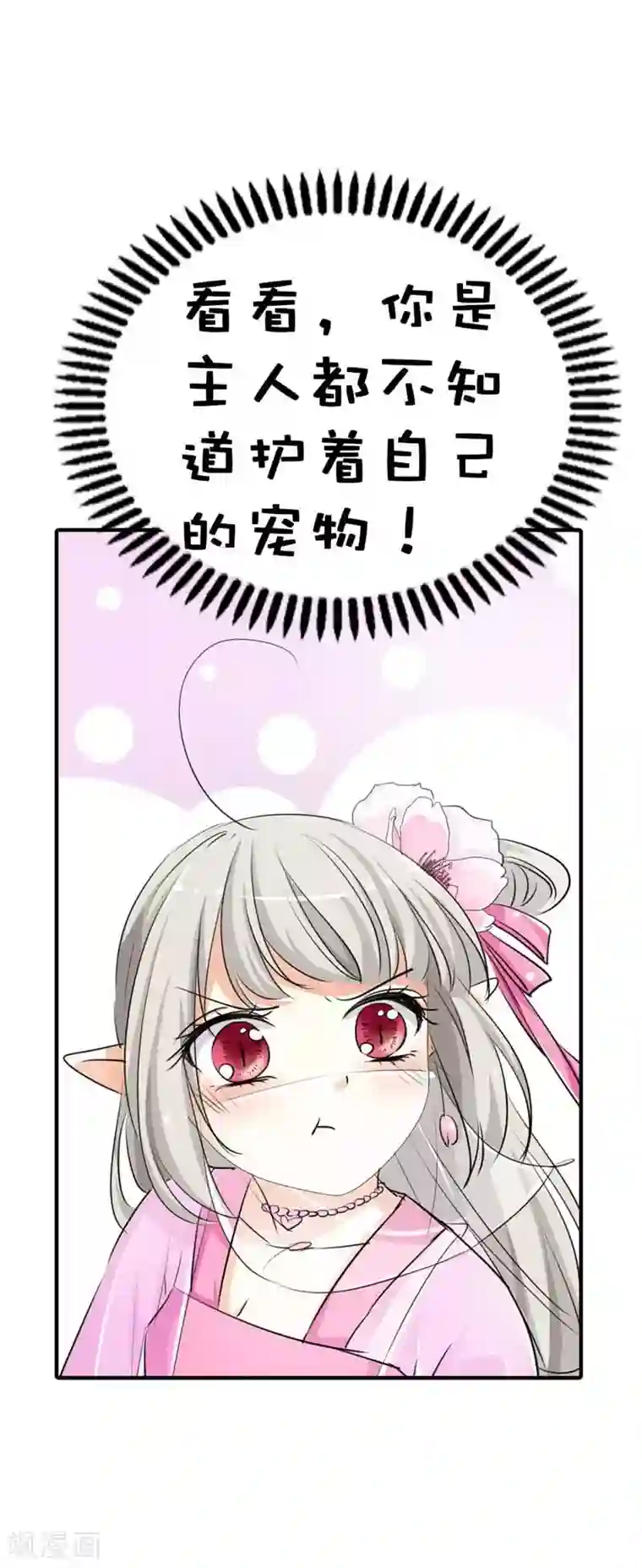 这个神兽有点萌系列之通天嗜宠第61话 穿的再好看也是胖妞！