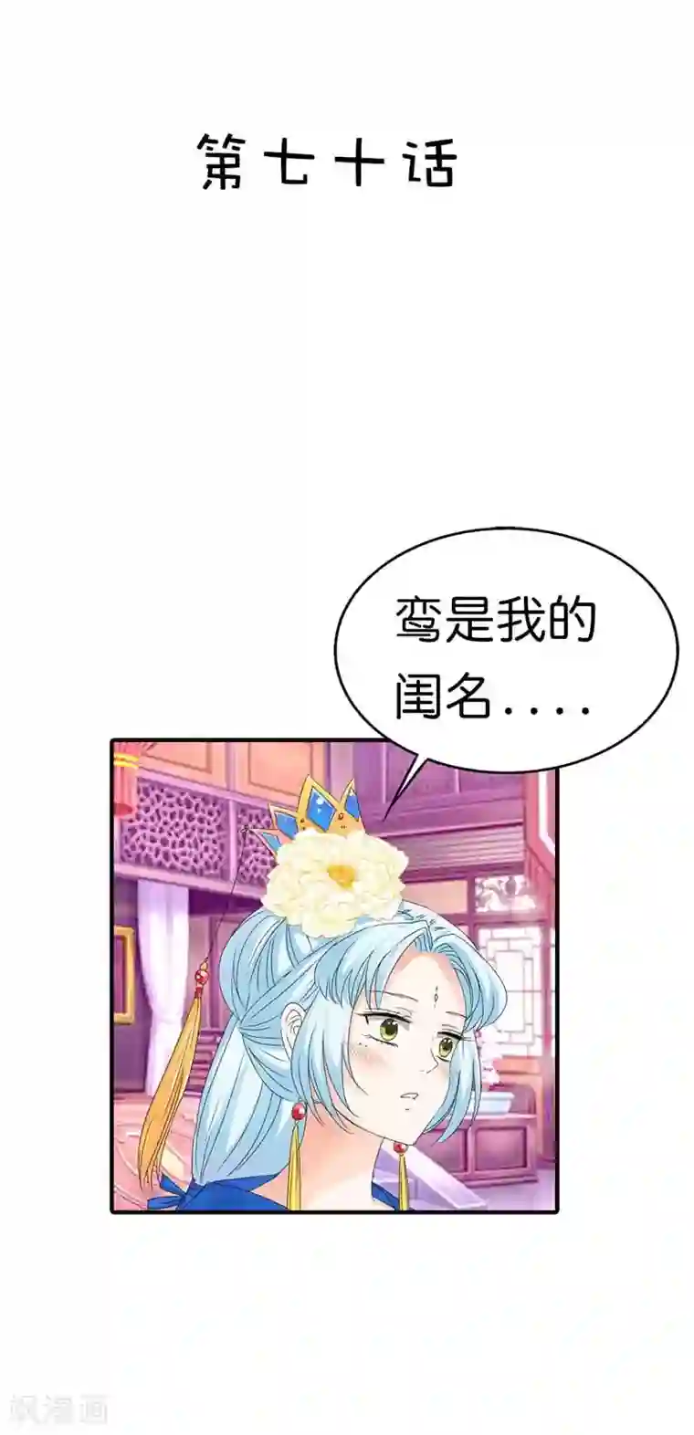 这个神兽有点萌系列之通天嗜宠第70话 她不是死了吗