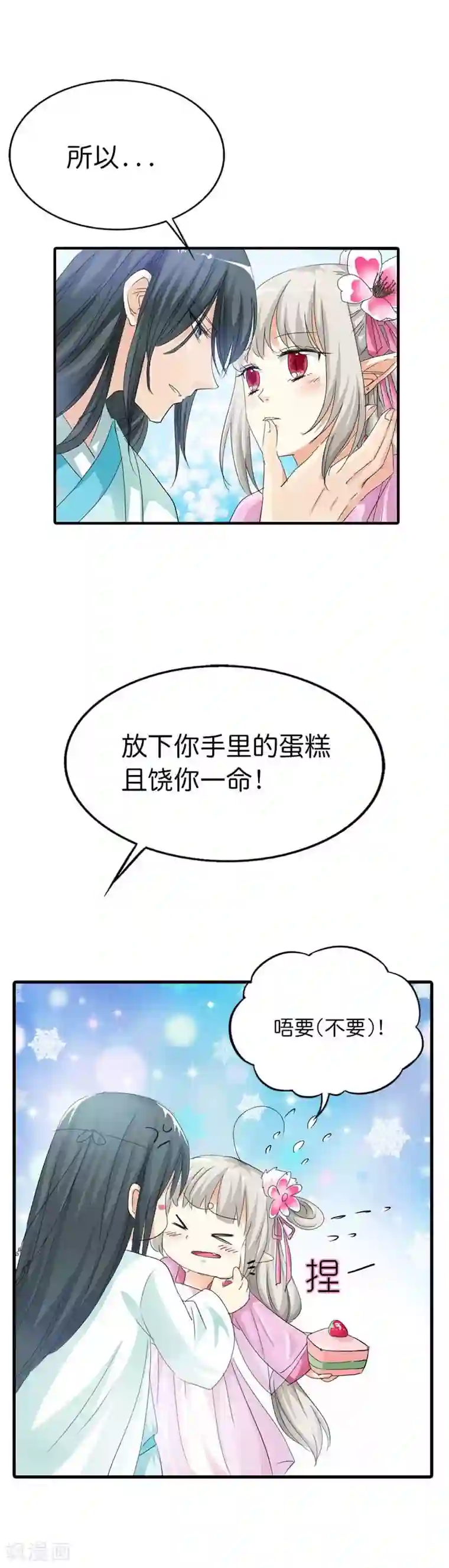 这个神兽有点萌系列之通天嗜宠第72话 啊啊啊！老婆大人我错了