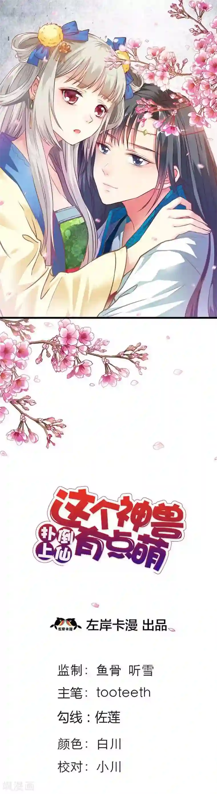 这个神兽有点萌系列之通天嗜宠第74话 莫等，你个大色狼