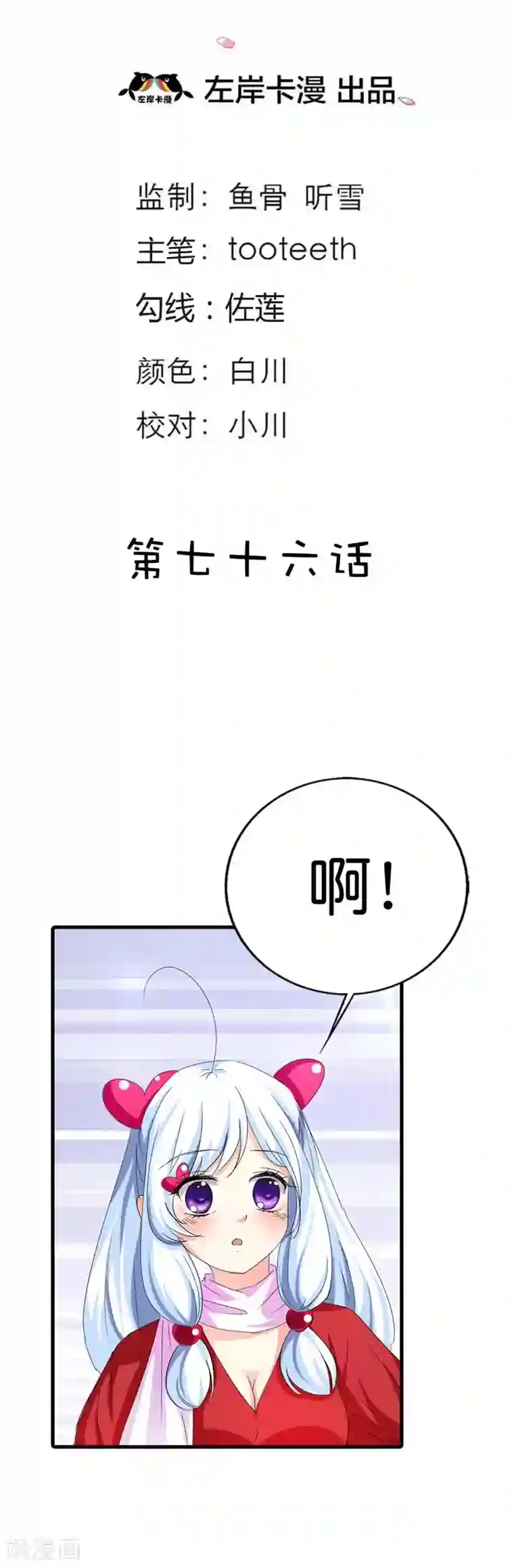 这个神兽有点萌系列之通天嗜宠第76话 被种草莓了····