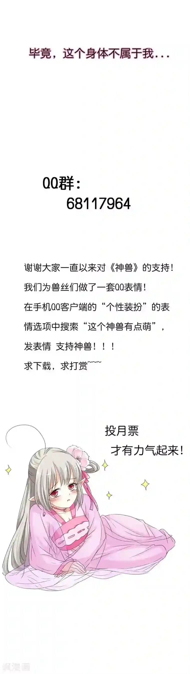 这个神兽有点萌系列之通天嗜宠第77话 这个身体不属于我