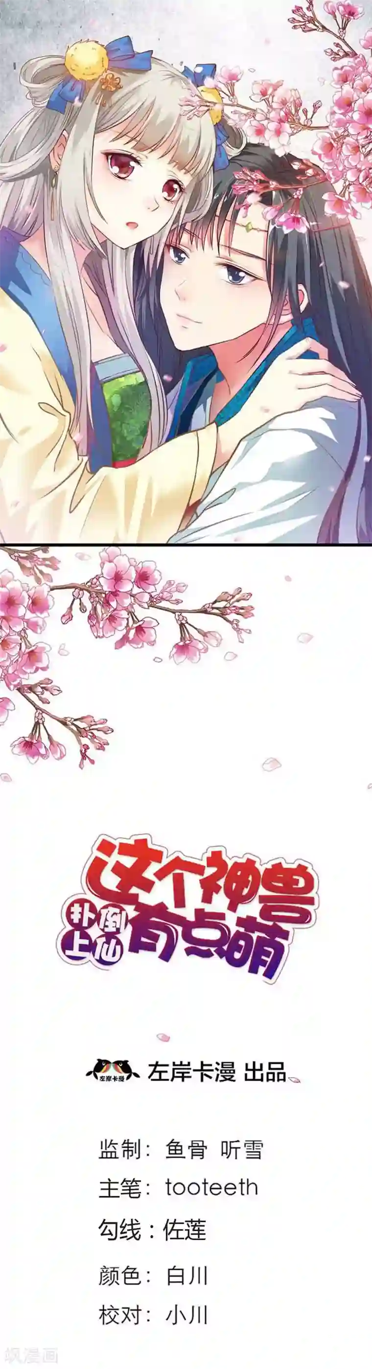 这个神兽有点萌系列之通天嗜宠第78话 我只是朱瑾鱼啊