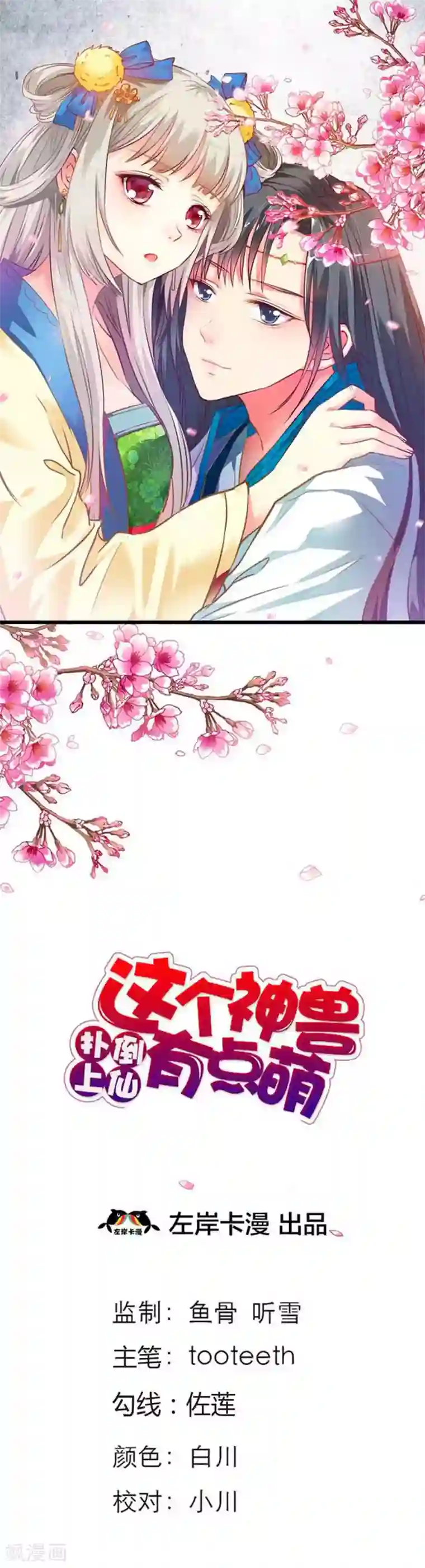 这个神兽有点萌系列之通天嗜宠第80话 拜托别再对我这么温柔了